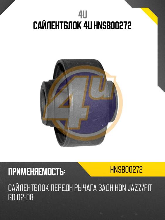 Сайлентблок 4u hnsb00272