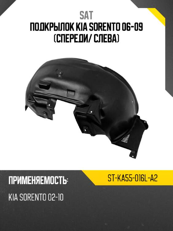 Подкрылок kia sorento 06-09 спереди sat st-ka55-016l-a2