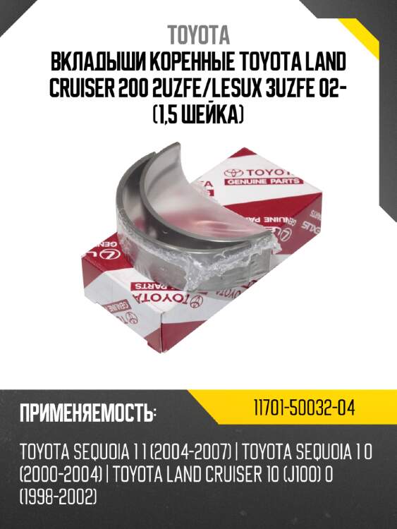 Вкладыши коренные toyota land cruiser 200 2uzfe/lesux 3uzfe 02- (1,5 шейка)