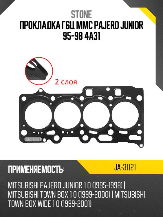 Прокладка гбц mmc pajero junior 95-98 4a31 stone ja-31121