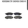 Колодки ctr  gk0436 (ckkd-8)