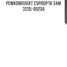 Ремкомплект суппорта sam 3335-0020a