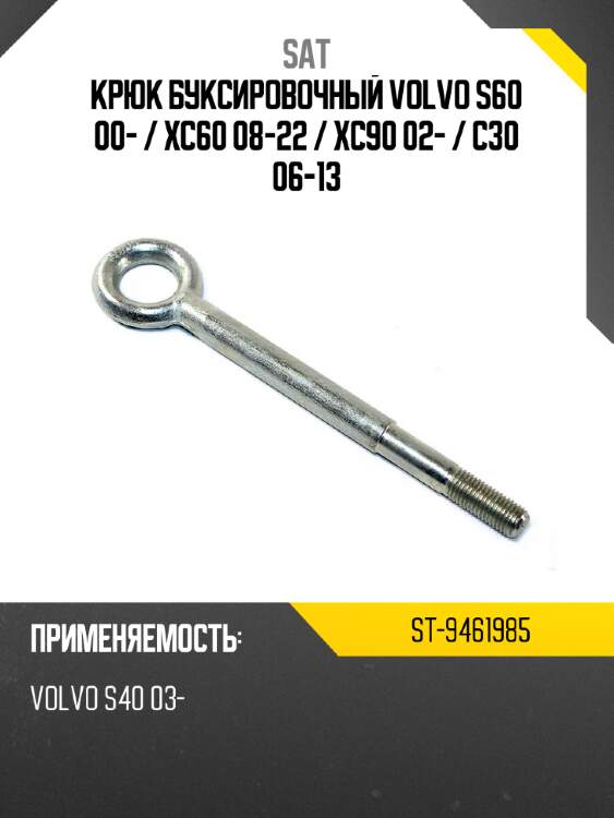 Крюк буксировочный volvo s60 00-  sat st-9461985