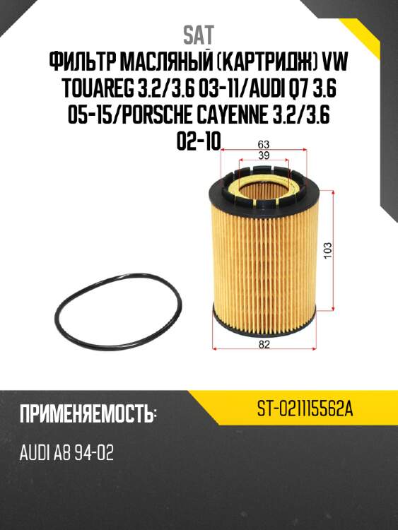 Фильтр масляный картридж vw touareg 3.2 sat st-021115562a