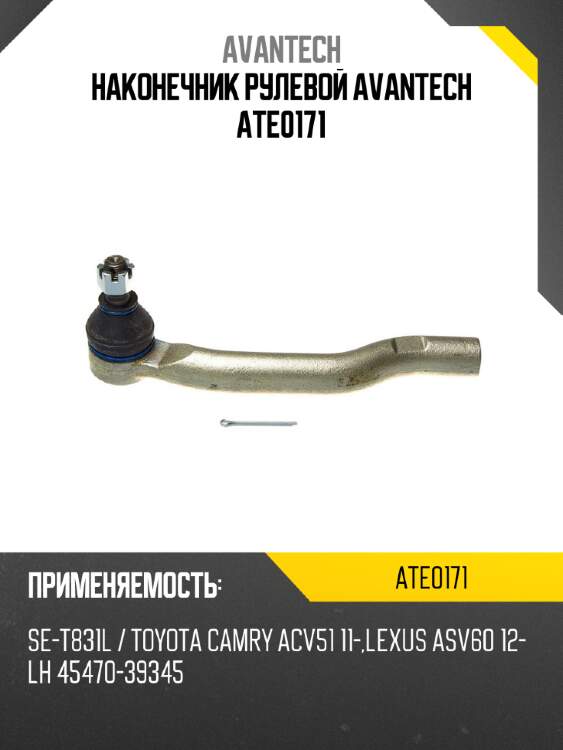 Наконечник рулевой avantech ate0171