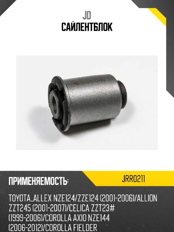 Сайлентблок jd jrr0211