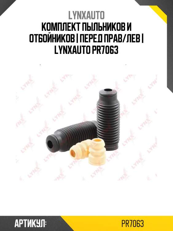 Комплект пыльников и отбойников | перед прав/лев | lynxauto pr7063