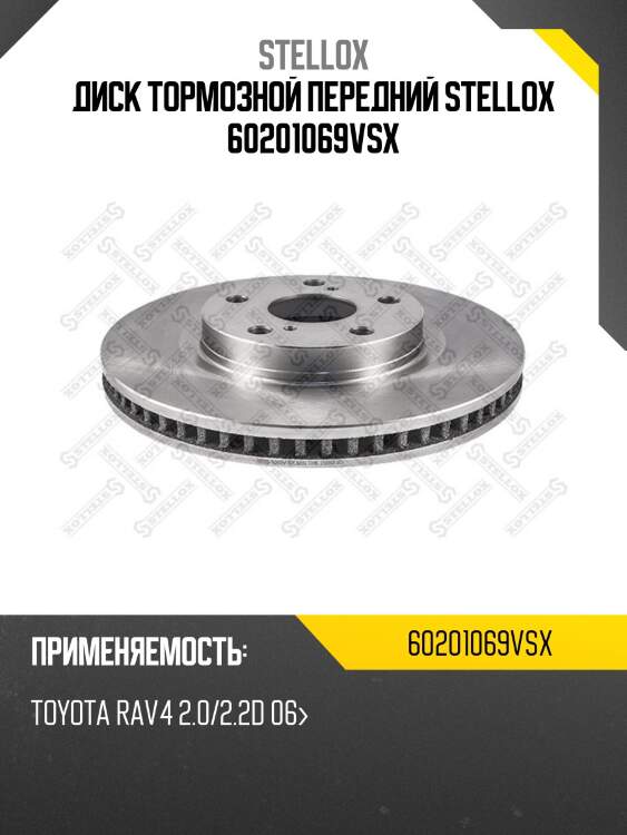 Диск тормозной перед. toyota rav4 2.0 stellox 60201069vsx