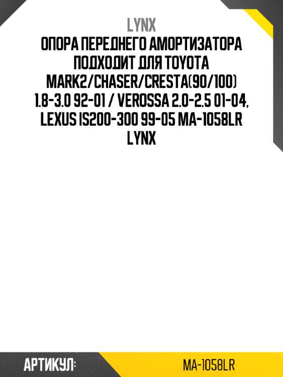 Опора переднего амортизатора подходит для toyota mark2/chaser/cresta(90/100) 1.8-3.0 92-01 / verossa 2.0-2.5 01-04, lexus is200-300 99-05 ma-1058lr lynx