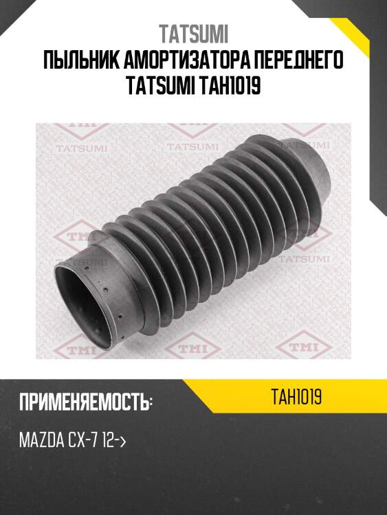 Пыльник амортизатора переднего tatsumi tah1019