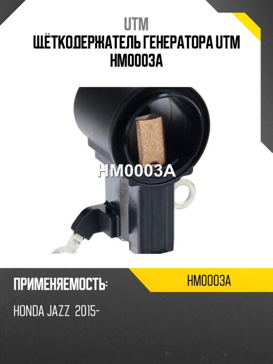 Щёткодержатель генератора utm hm0003a
