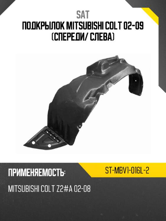 Подкрылок mitsubishi colt 02-09 спереди sat st-mbv1-016l-2