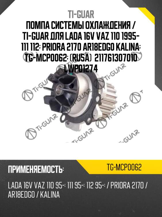 Помпа системы охлаждения / ti-guar для lada 16v vaz 110 1995- 111 112  priora 2170 ar18edg0 kalina  tg-mcp0062  (ru5a)  211761307010 lwp01274