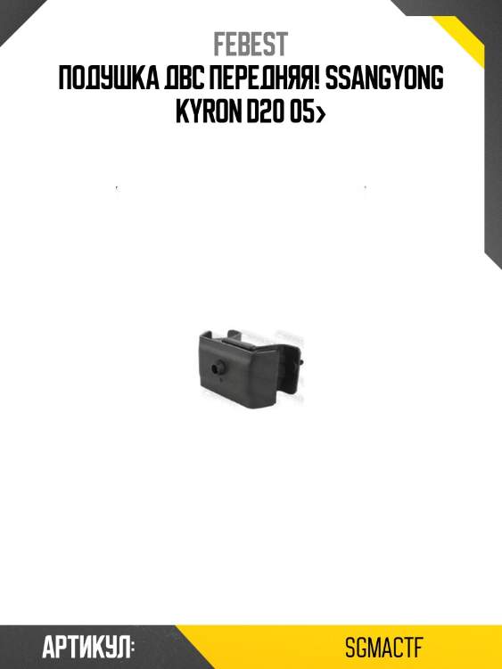Подушка двс передняя!\ ssangyong kyron d20 05>