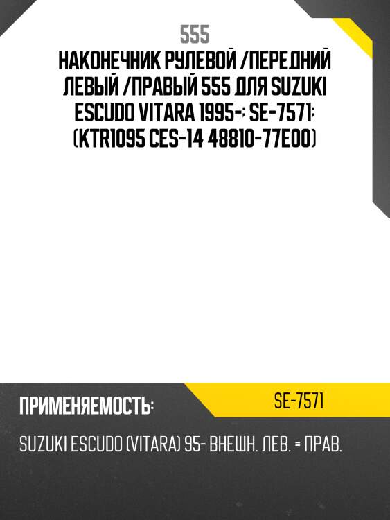 555 наконечник рулевой тяги suzuki escudo/vitara 88-98 se7571