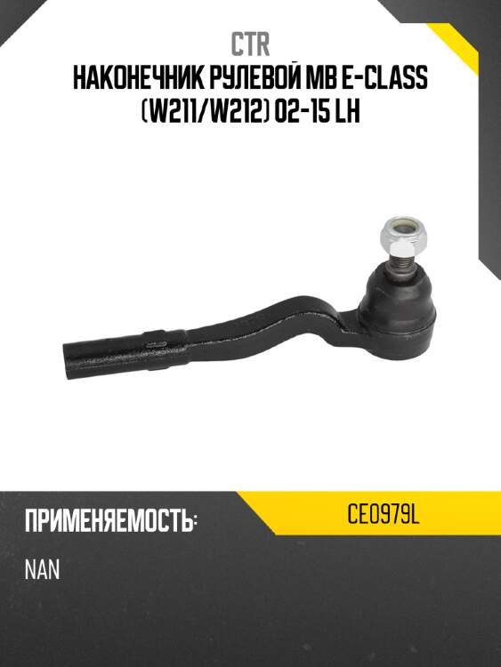 Наконечник рулевой mb e-class w211 ctr ce0979l