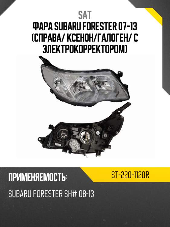 Фара Subaru Forester 07-13 Справа SAT ST-220-1120R