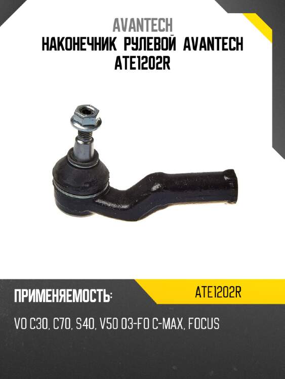 Наконечник рулевой avantech ate1202r