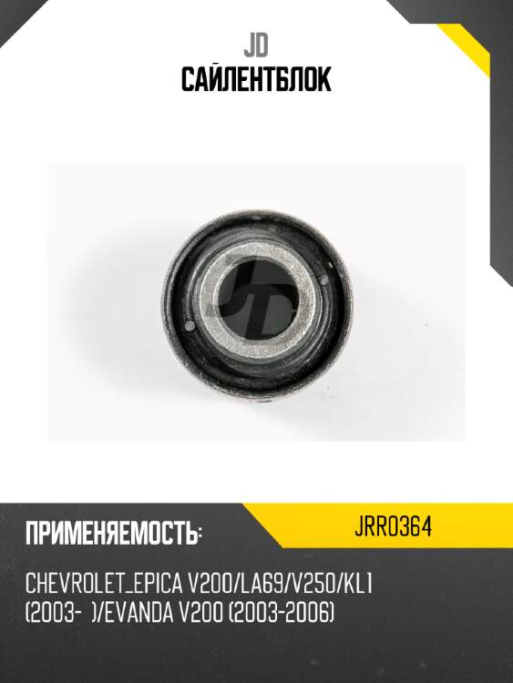 Сайлентблок jd jrr0364