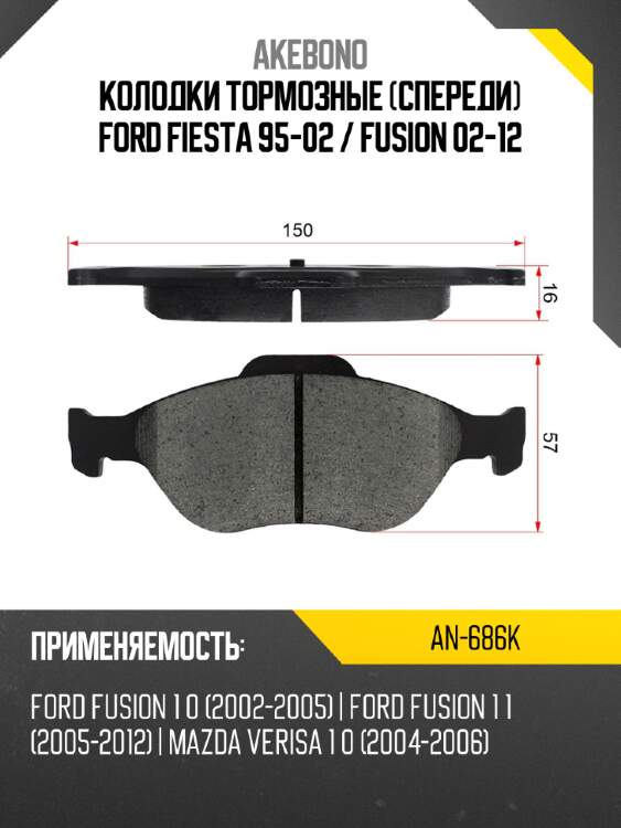 Колодки тормозные спереди ford fiesta 95-02  akebono an-686k
