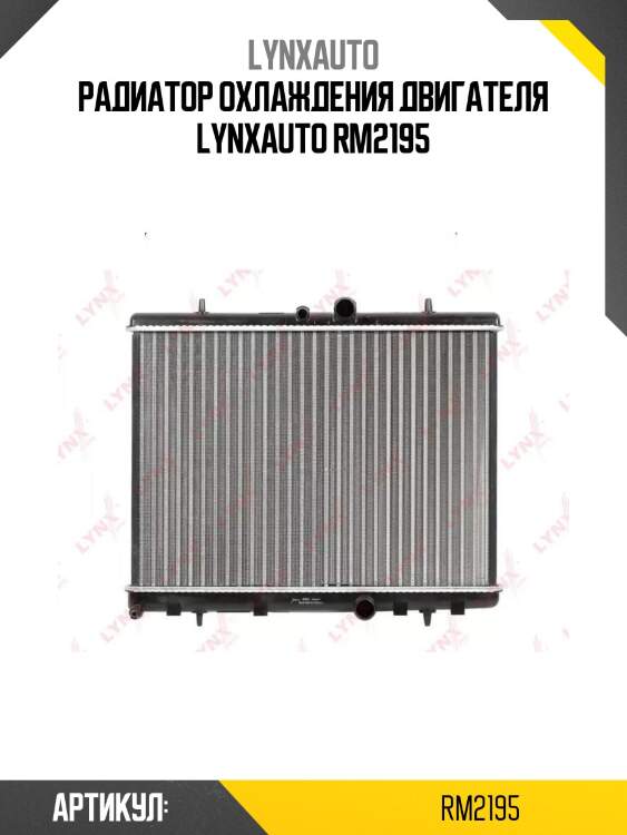 Радиатор охлаждения двигателя lynxauto rm2195