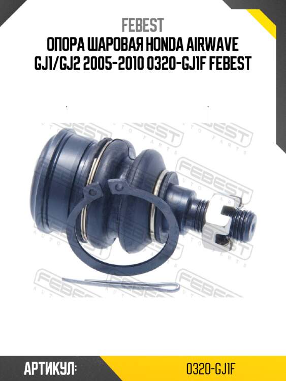 Опора шаровая honda airwave gj1/gj2 2005-2010 0320-gj1f febest