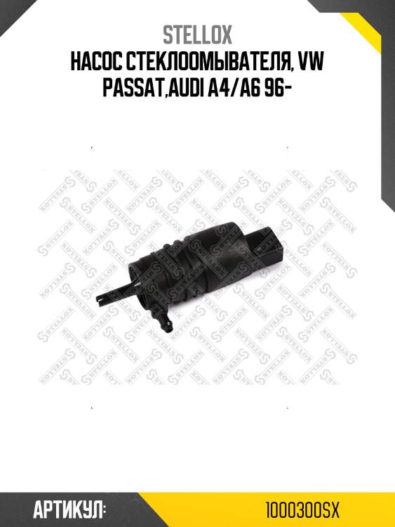 Насос стеклоомывателя, vw passat,audi a4/a6 96-