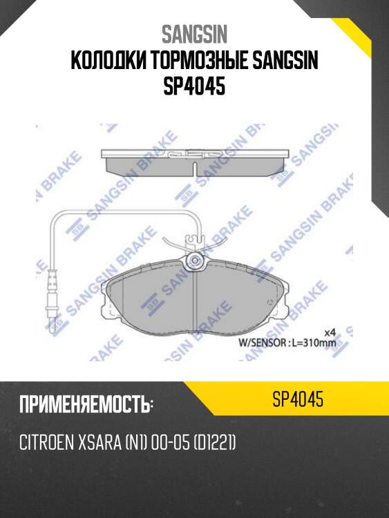 Колодки тормозные sangsin sp4045