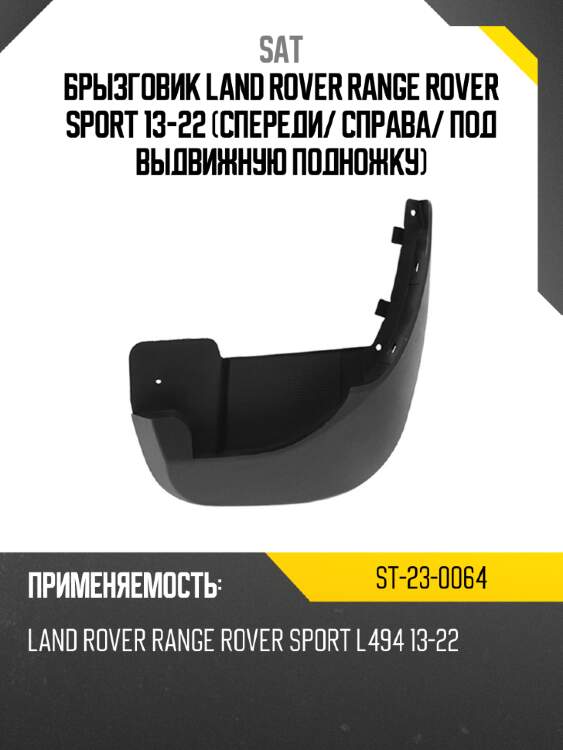 Брызговик land rover range rover sport 13-22 спереди sat st-23-0064