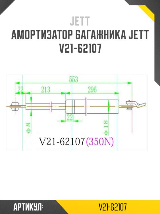 Амортизатор багажника jett  v21-62107