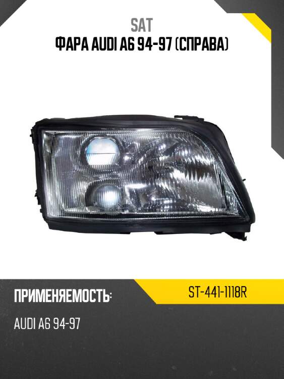 Фара audi a6 94-97 справа sat st-441-1118r