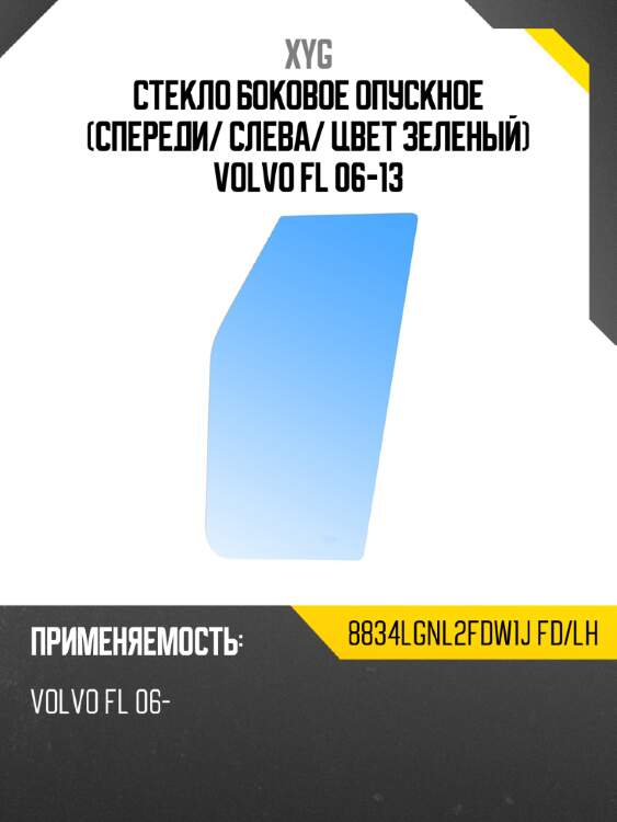 Стекло боковое опускное спереди xyg 8834lgnl2fdw1j fd/lh