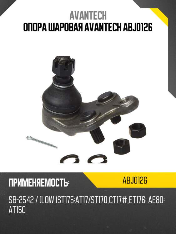Опора шаровая avantech abj0126