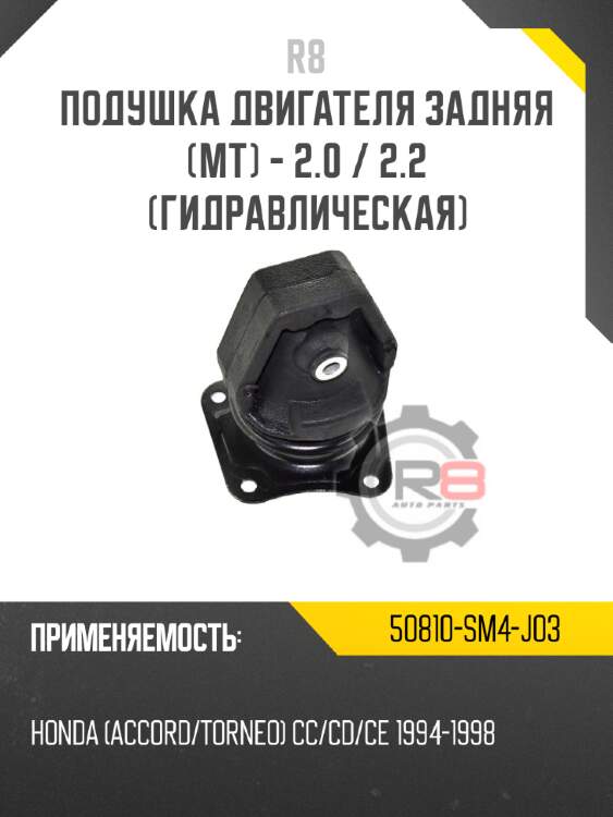 Подушка двигателя задняя [mt] - 2.0 / 2.2 [гидравлическая] r8 50810-sm4-j03