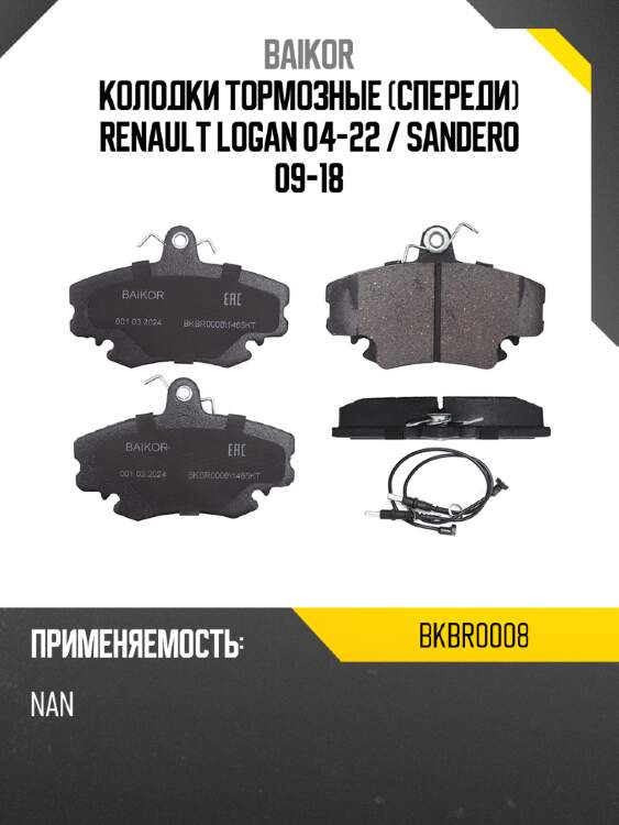 Колодки тормозные спереди renault logan 04-22  baikor bkbr0008