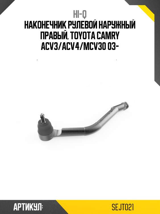 Наконечник рулевой наружный правый, toyota camry acv3/acv4/mcv30 03-