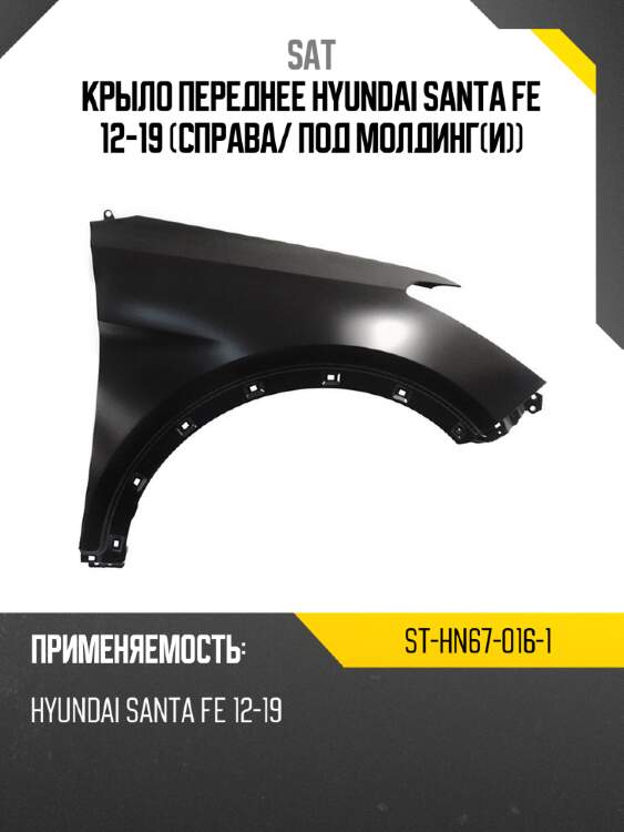 Крыло переднее hyundai santa fe 12-19 справа sat st-hn67-016-1