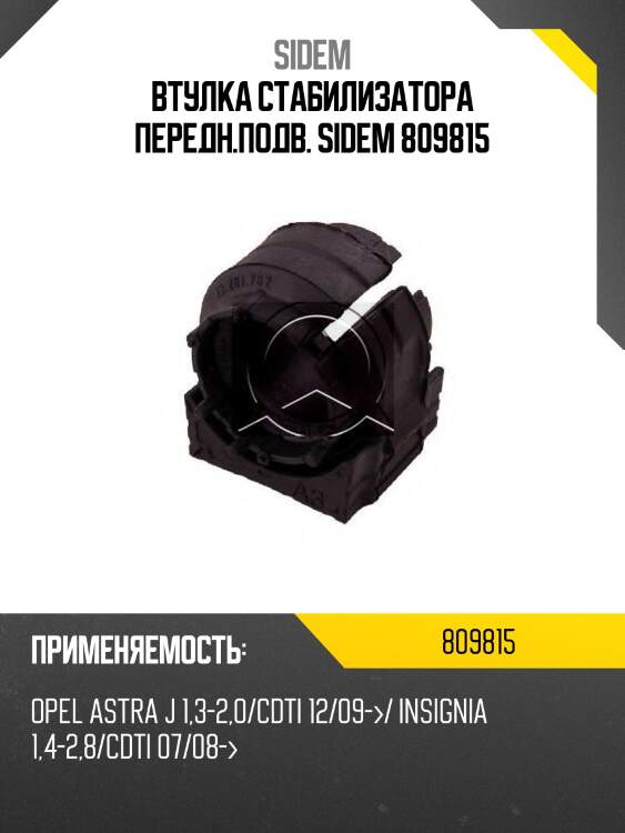 Втулка стабилизатора передн.подв. sidem 809815