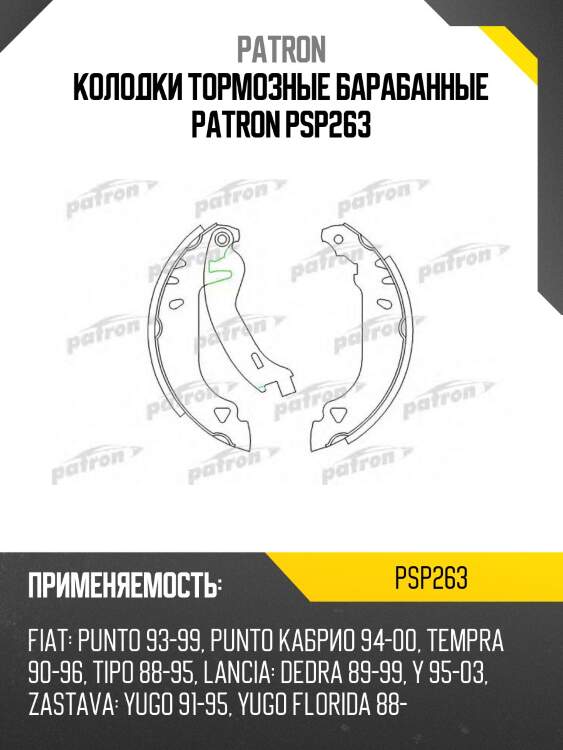 Колодки тормозные барабанные patron psp263