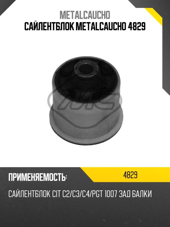 Сайлентблок metalcaucho 4829