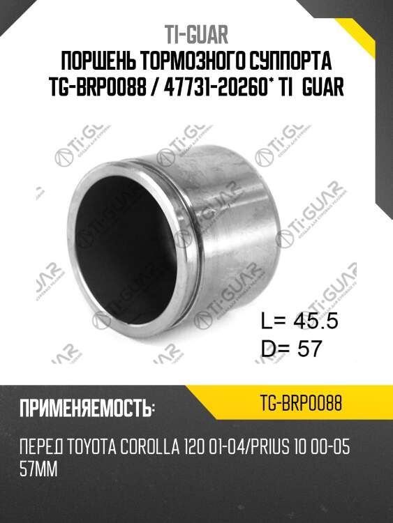 Поршень тормозного суппорта tg-brp0088 / 47731-20260* ti·guar