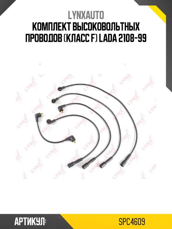 Комплект высоковольтных проводов (класс f) lada 2108-99