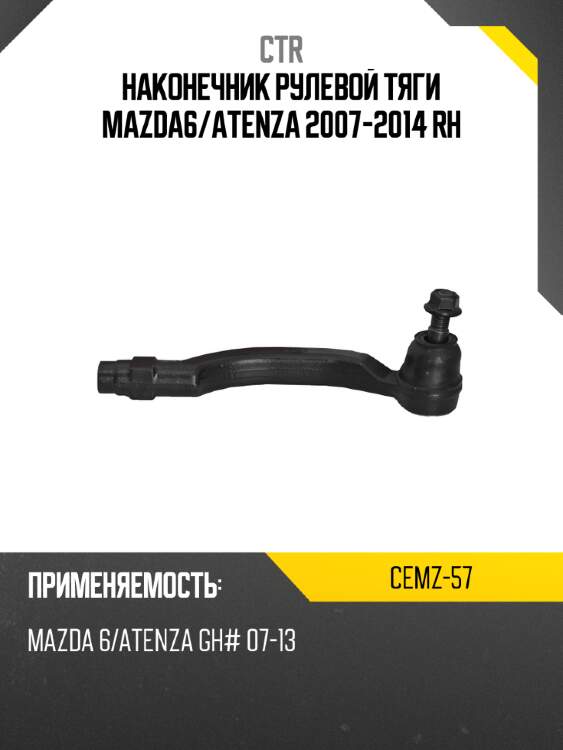 Наконечник рулевой тяги mazda6 ctr cemz-57
