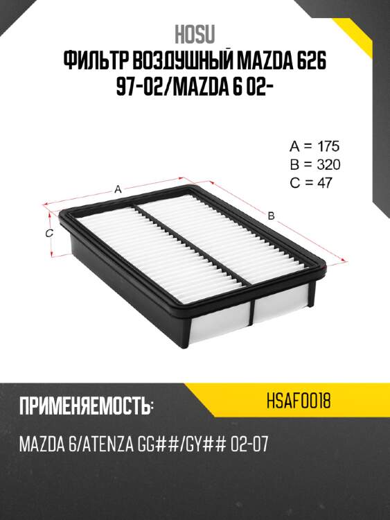 Фильтр воздушный mazda 626 97-02 hosu hsaf0018