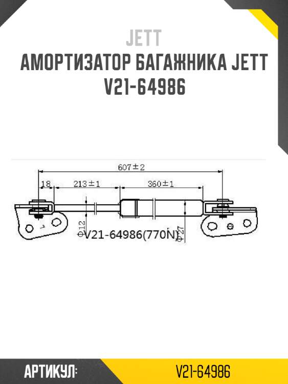 Амортизатор багажника jett  v21-64986