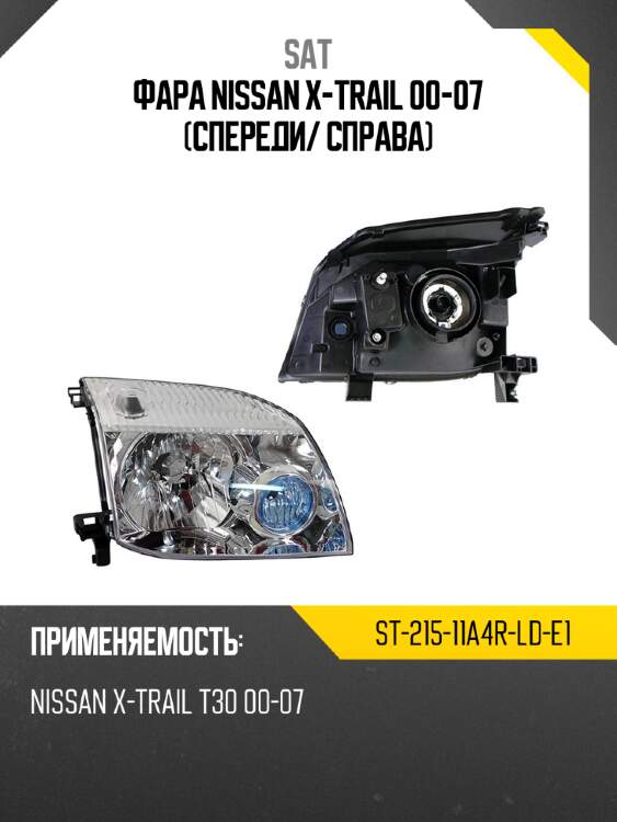Фара nissan x-trail 00-07 спереди sat st-215-11a4r-ld-e1