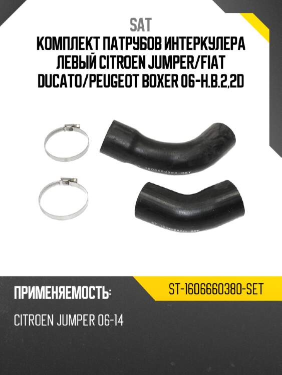 Комплект патрубов интеркулера левый citroen jumper sat st-1606660380-set