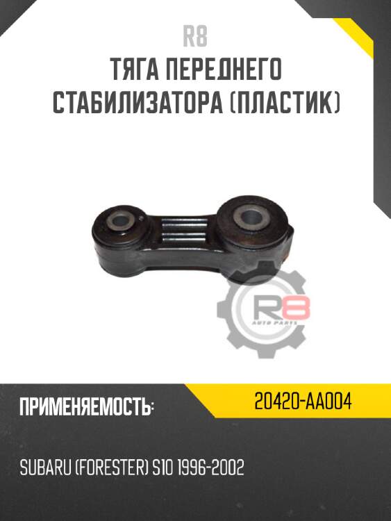 Тяга переднего стабилизатора [пластик] r8 20420-aa004