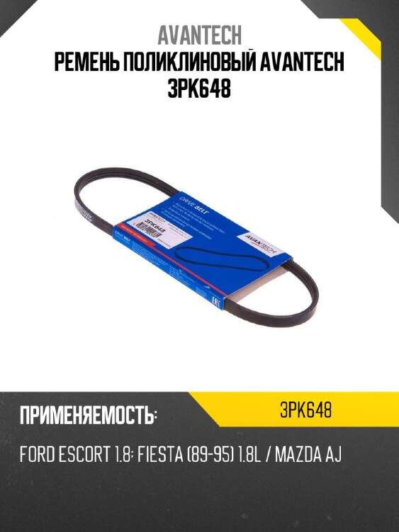 Ремень поликлиновый avantech 3pk648