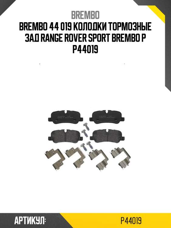 44 019 колодки тормозные зад range rover sport brembo p 44 019